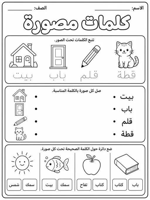 كلمات مصورة بسيطة - حزمة أوراق عمل اللغة العربية