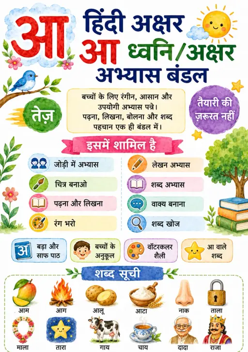 Hindi Letter आ Phonics Worksheets Pack