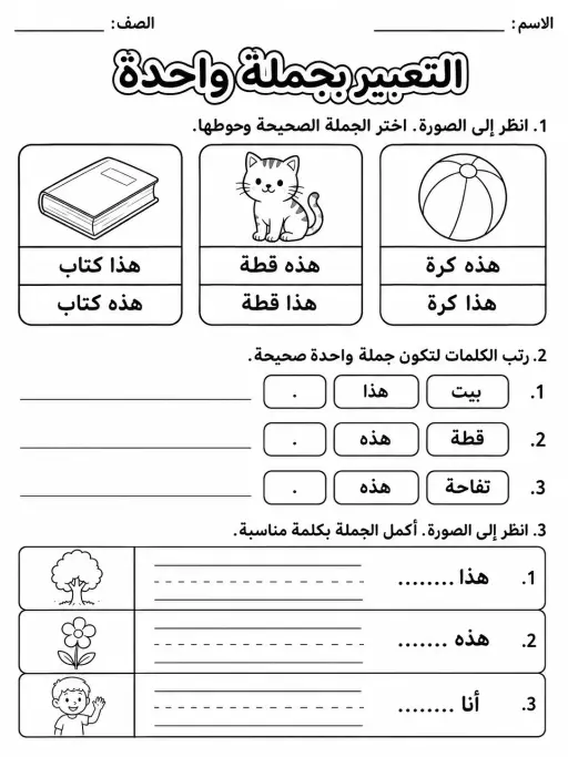 التعبير بجملة واحدة - حزمة أوراق عمل اللغة العربية