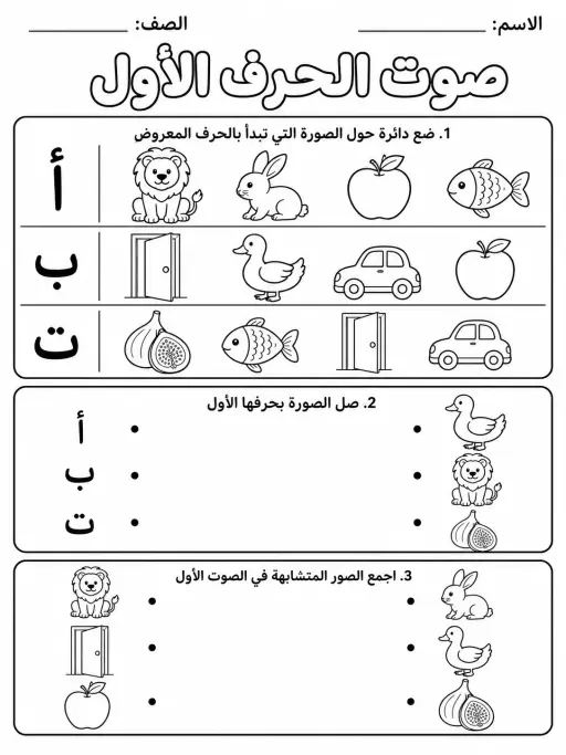 صوت الحرف الأول - حزمة أوراق عمل اللغة العربية