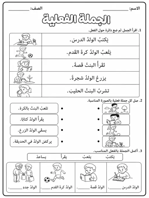 الجملة الفعلية البسيطة - حزمة أوراق عمل اللغة العربية