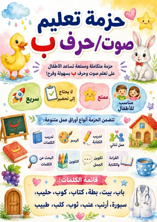 Arabic Letter Ba Phonics Worksheets Pack