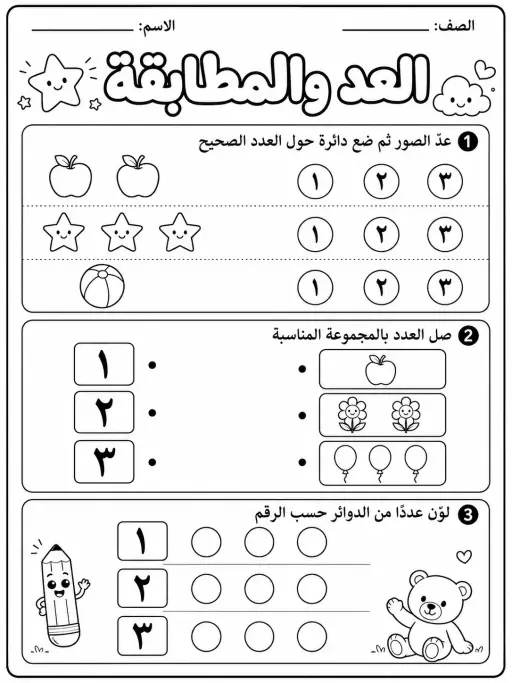 العد والمطابقة - حزمة أوراق عمل رياضيات