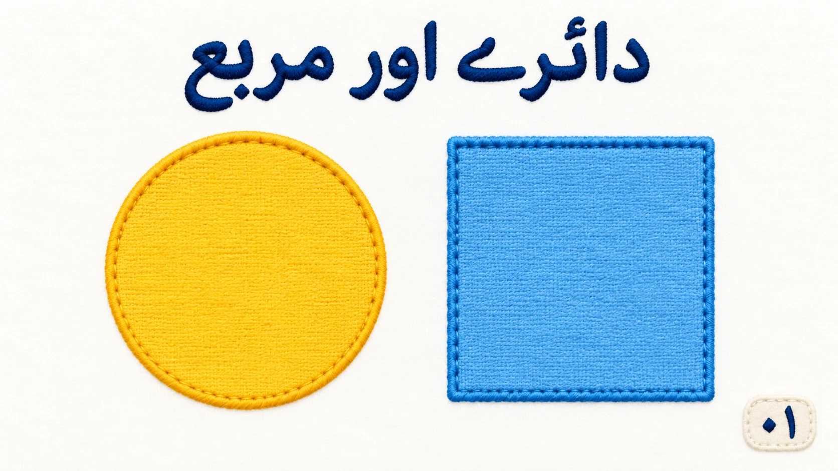 دائروں اور مربعوں پر پری اسکول ریاضی کی پیشکش کا سرورق
