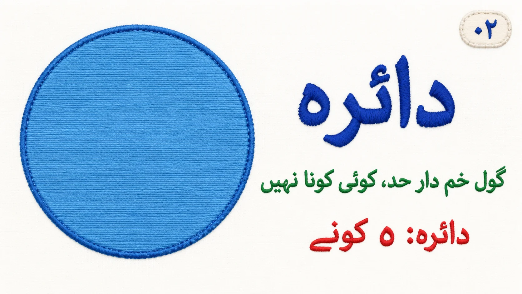دائرہ اور اس کی خم دار حد