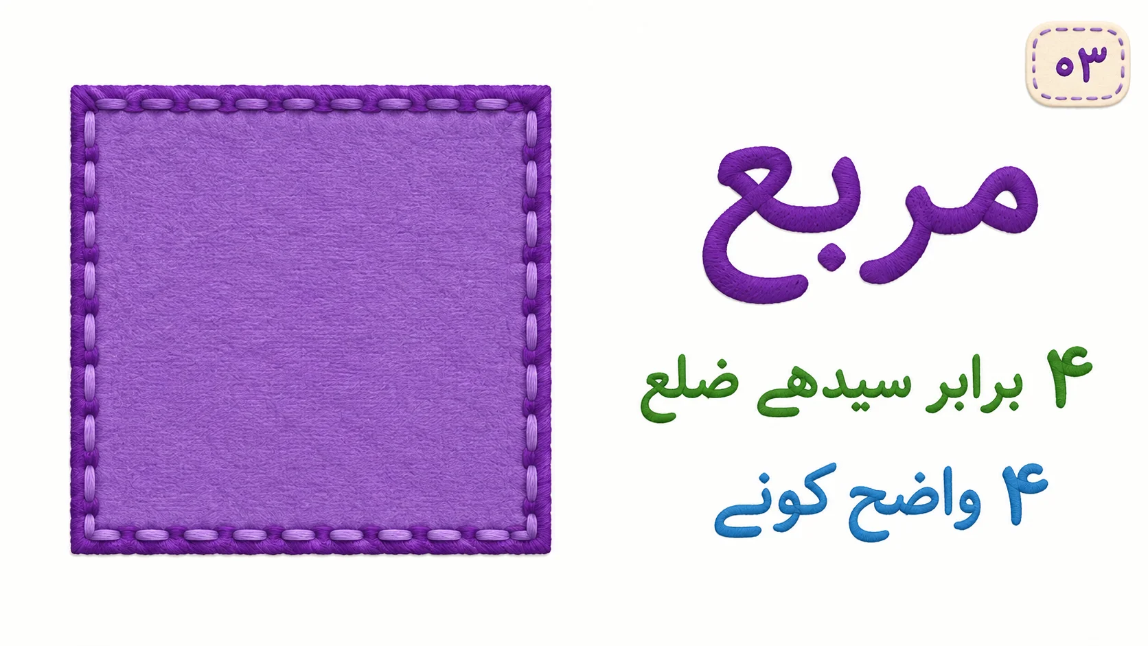 مربع کے برابر ضلع اور چار کونے