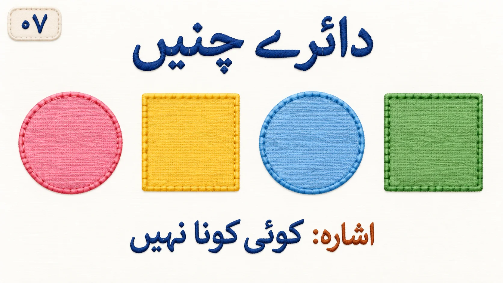 دائروں کو منتخب کرنے کی مشق