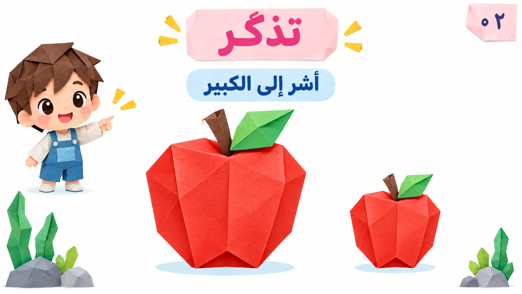 تذكير بصري بتفاحتين: أشِر إلى الكبيرة.