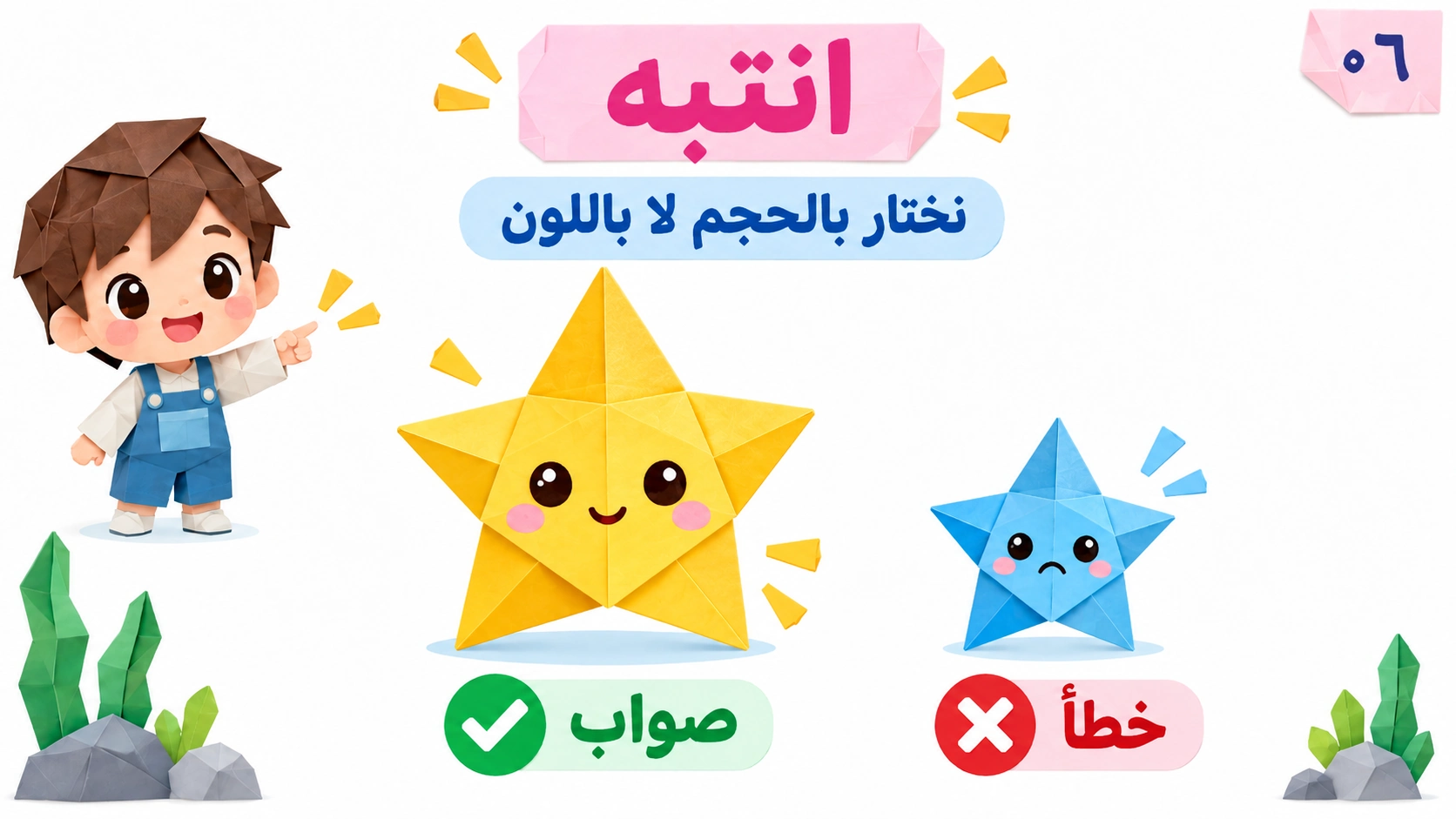تصحيح الخطأ: نختار بحسب الحجم لا اللون، والنجمة الكبيرة هي الصحيحة.