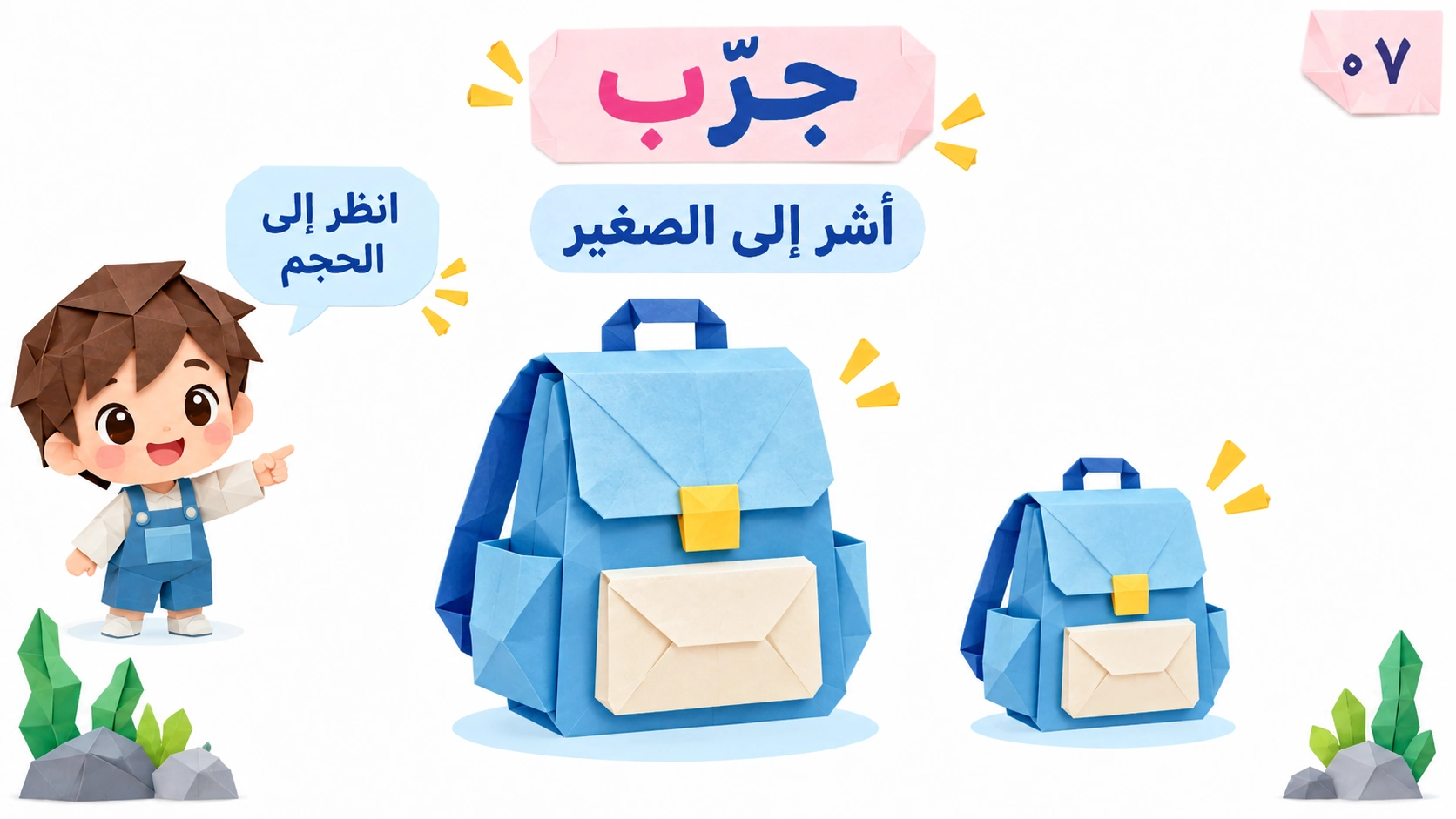 حقيبتان مختلفتا الحجم لتمرين موجه بلا إجابة.