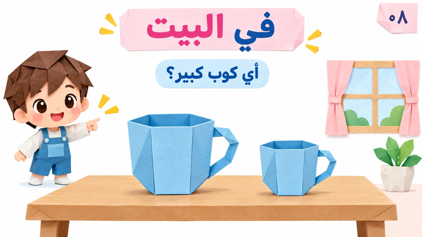 كوب كبير وكوب صغير على الطاولة في البيت.
