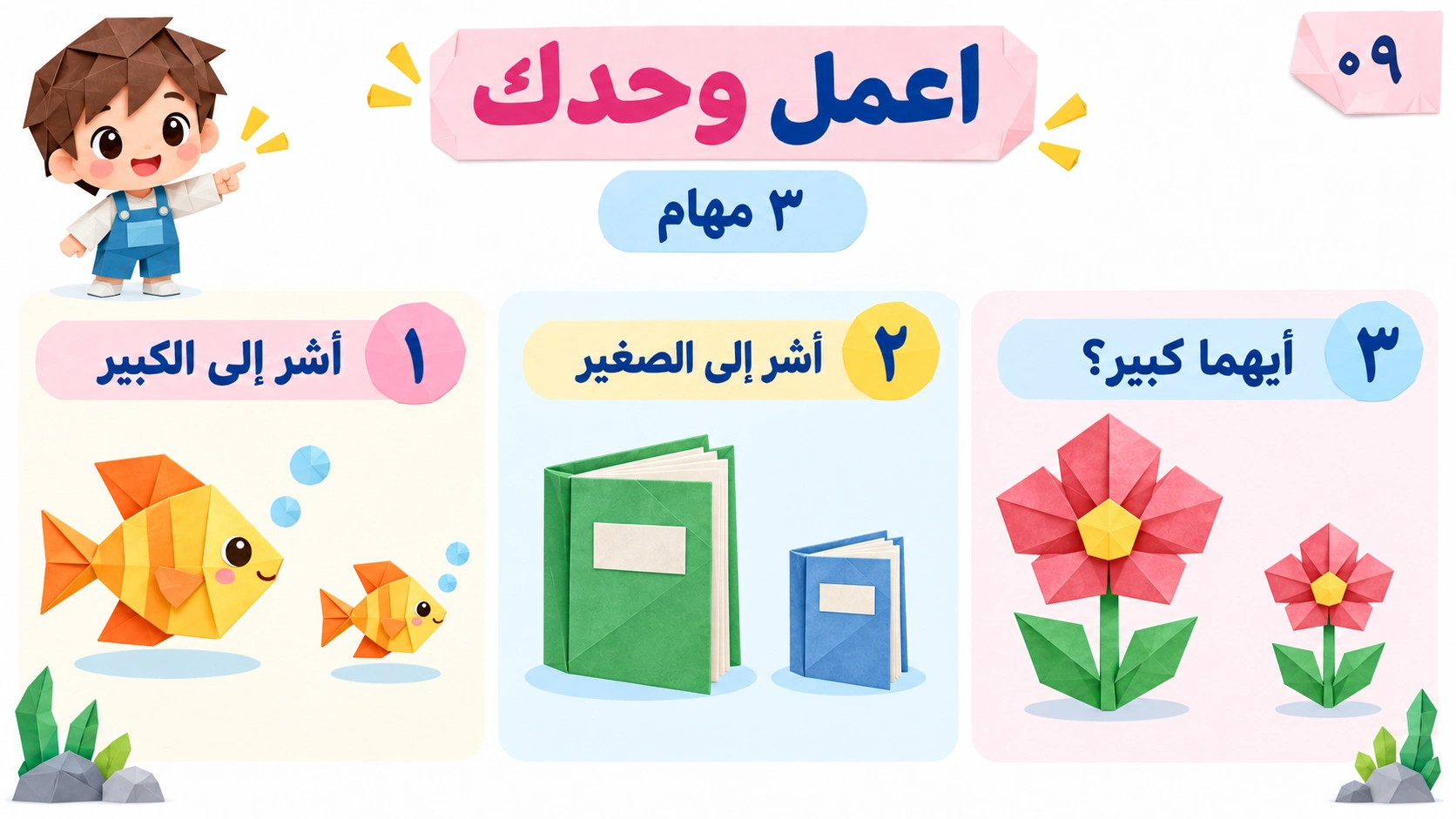 ثلاث مهام مستقلة عن السمكة الصغيرة والكتاب الصغير والزهرة الكبيرة.
