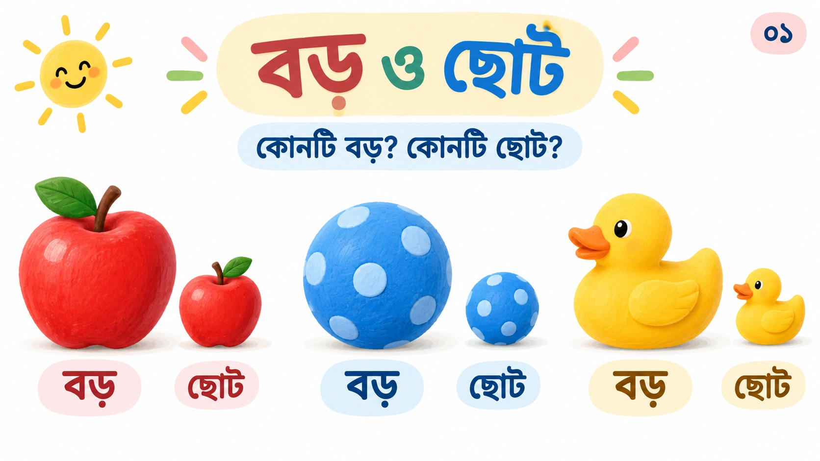 প্রাক্বিদ্যালয়ের গণিত উপস্থাপনার প্রচ্ছদে বড় ও ছোট আপেল, বল ও হাঁস