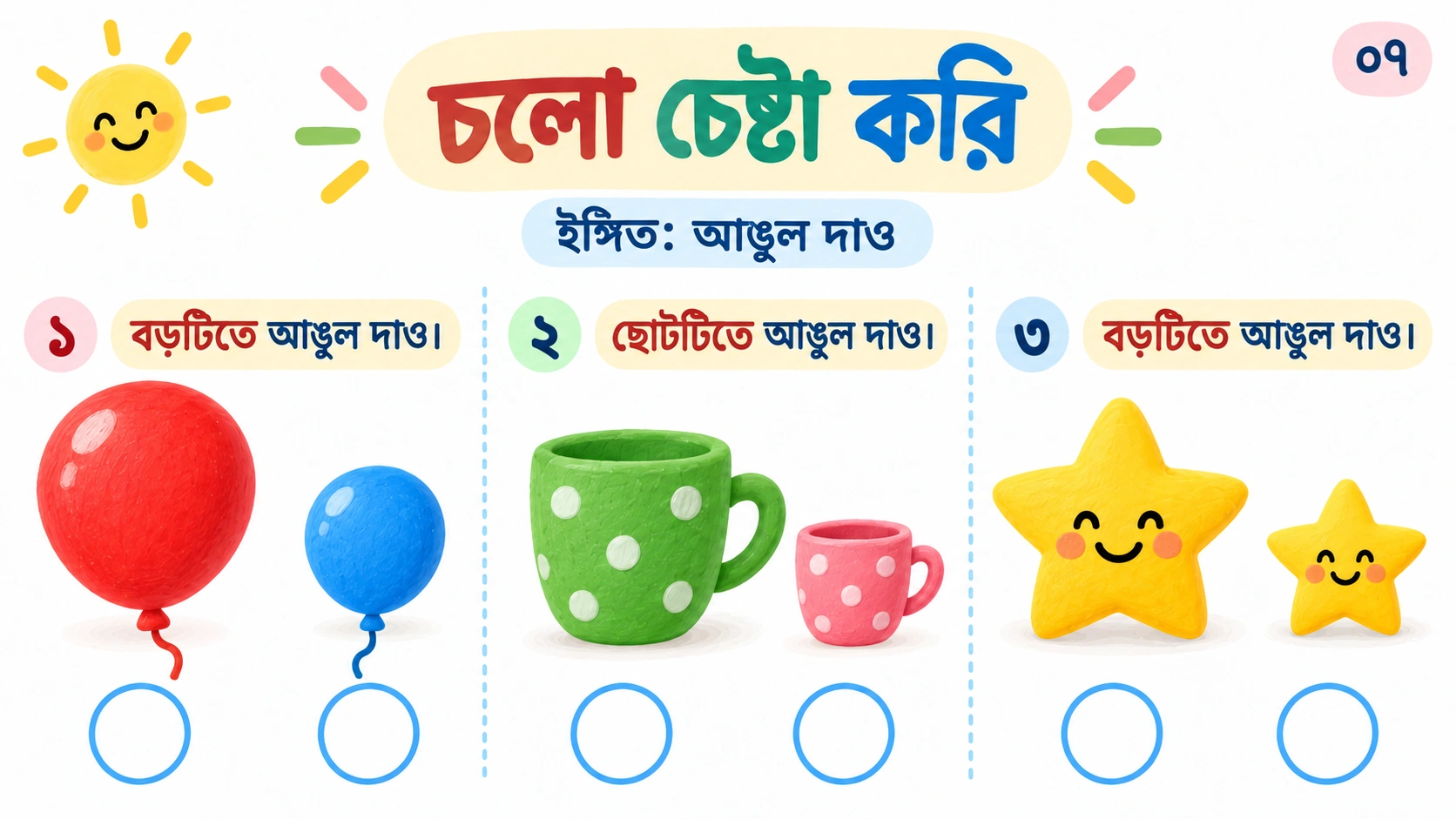 বেলুন, কাপ ও তারার তিনটি নির্দেশিত অনুশীলন, উত্তর চিহ্নিত নয়।