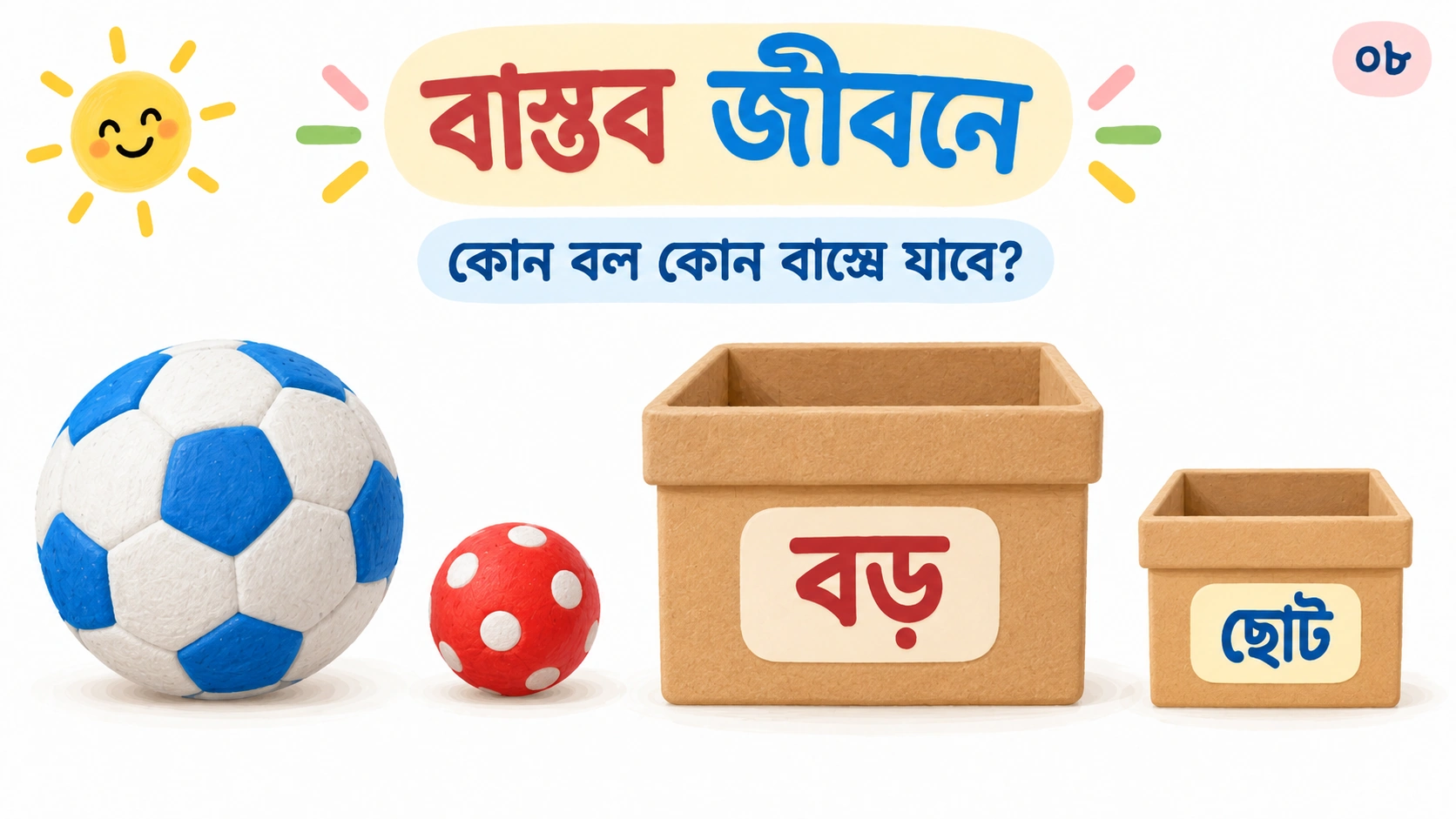 বাড়ির জিনিসে বড়-ছোট বল ও বাক্সের প্রয়োগ।