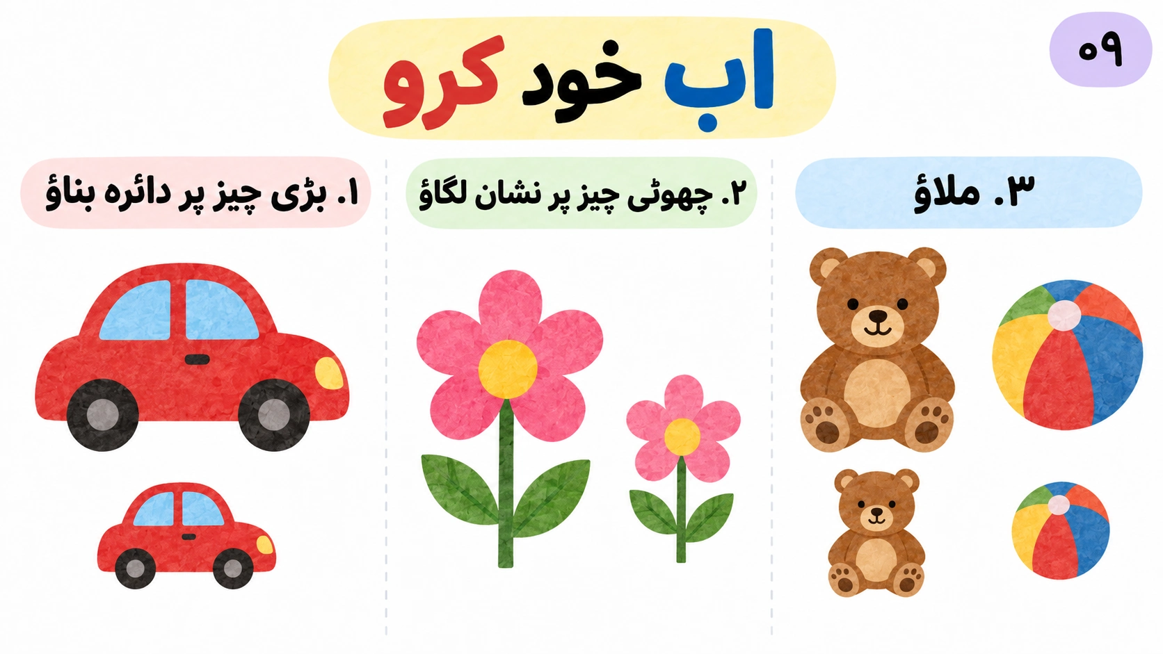 بڑی گاڑی، چھوٹا پھول اور ٹیڈی بیئر و گیند ملانے کے تین آزاد کام۔