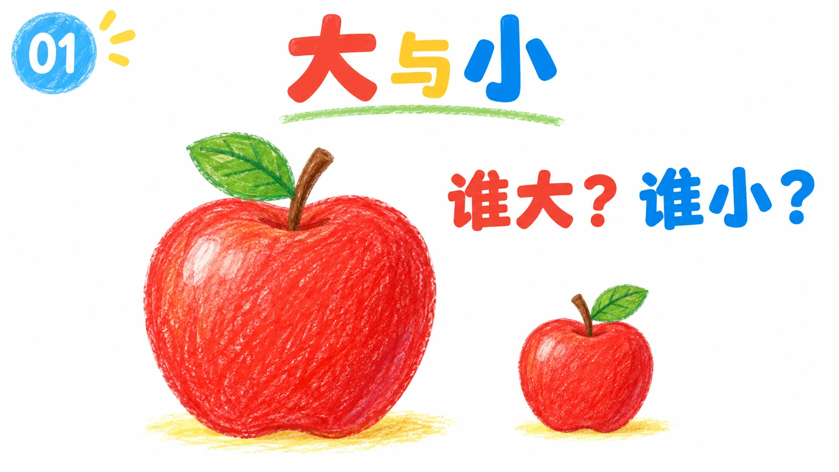 学前数学演示文稿封面上有一个大红苹果和一个小红苹果