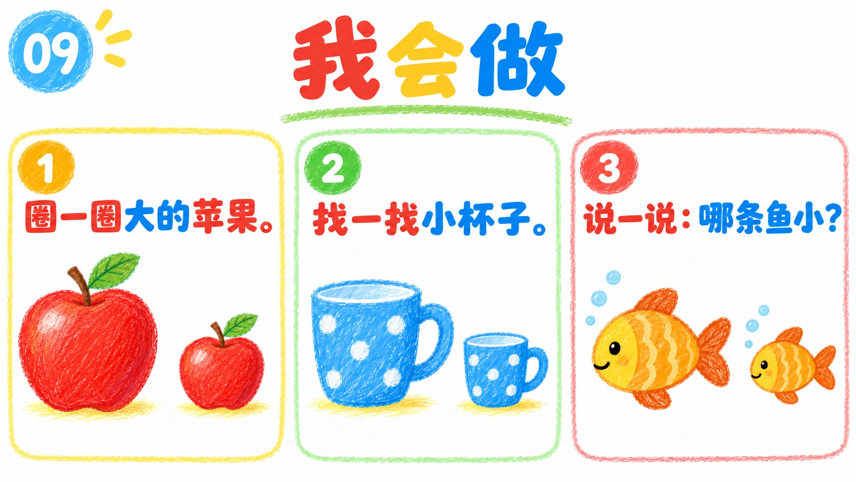 三个独立任务:圈大苹果、找小杯子、说小鱼。