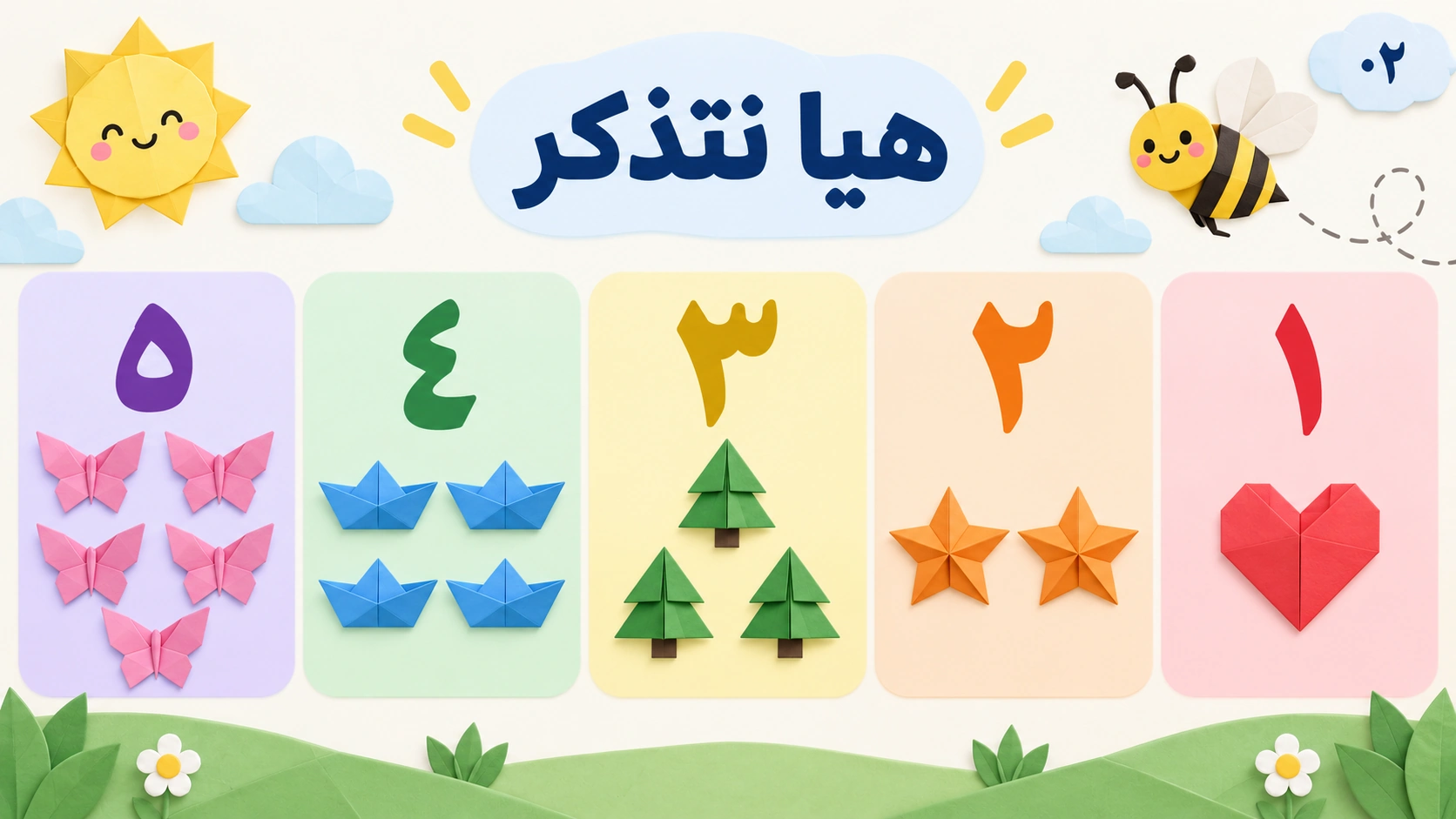 العد من ١ إلى ٥ — 2
