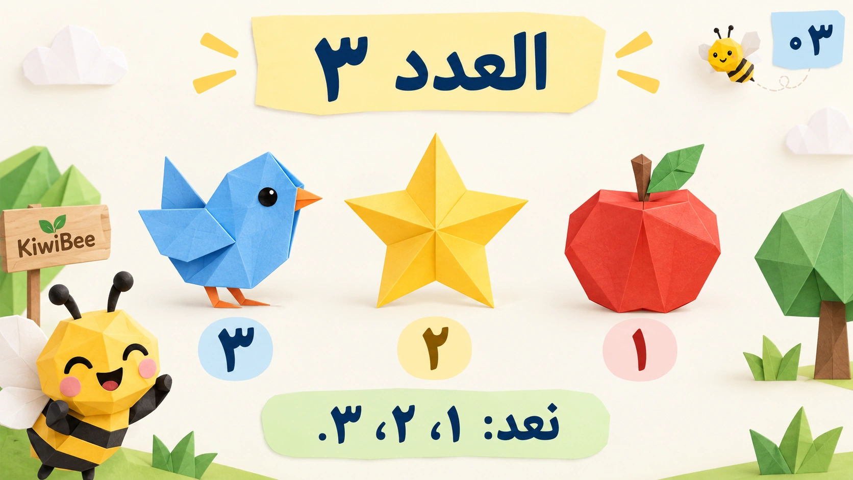 العد من ١ إلى ٥ — 3
