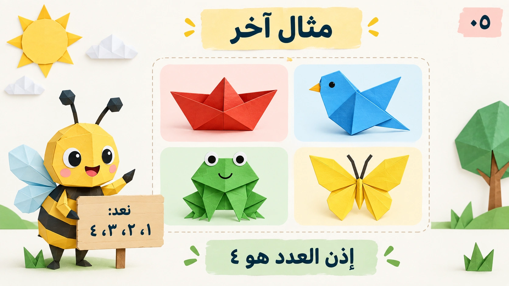 العد من ١ إلى ٥ — 5