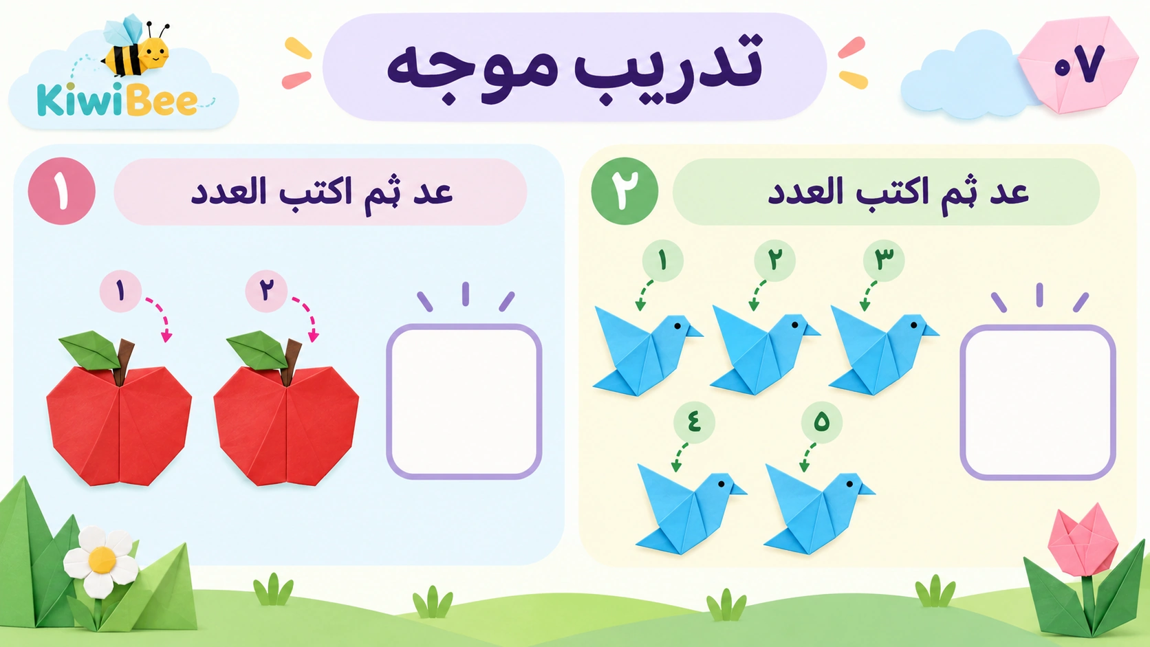 العد من ١ إلى ٥ — 7