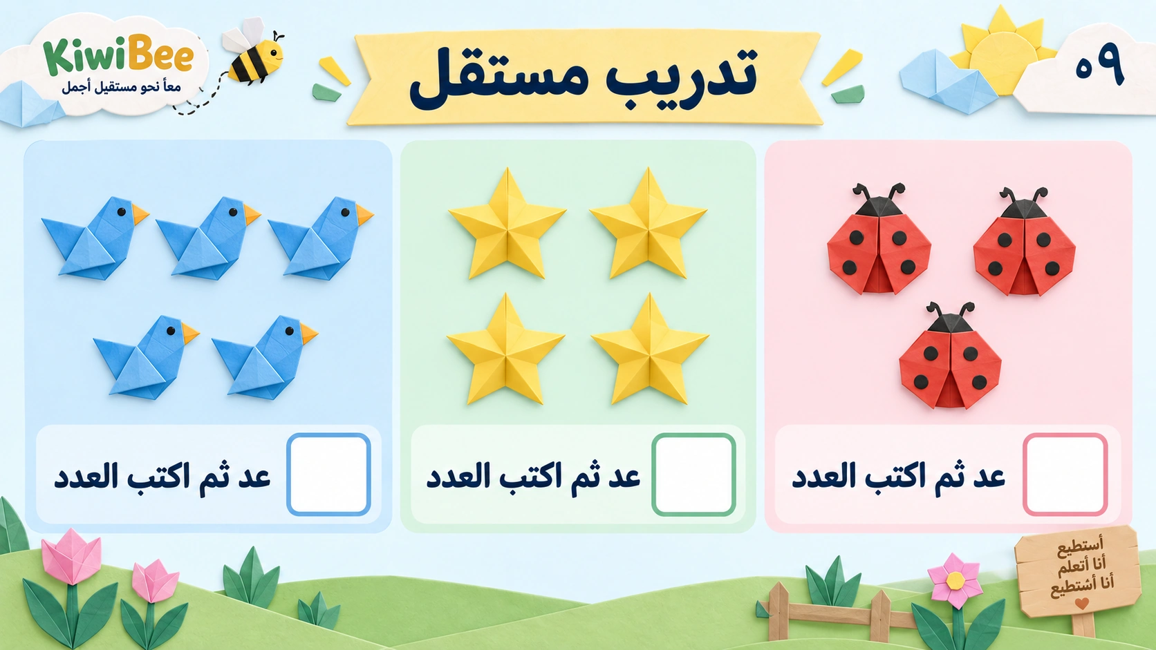 العد من ١ إلى ٥ — 9