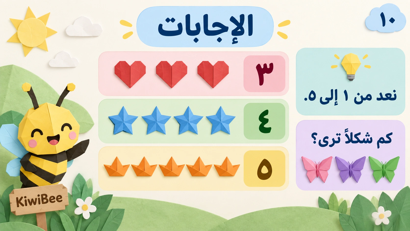 العد من ١ إلى ٥ — 10