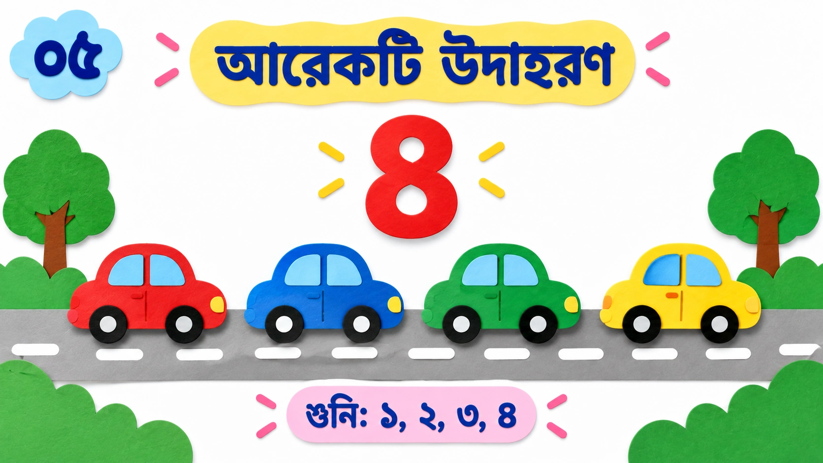 ১ থেকে ৫ পর্যন্ত গণনা — 5