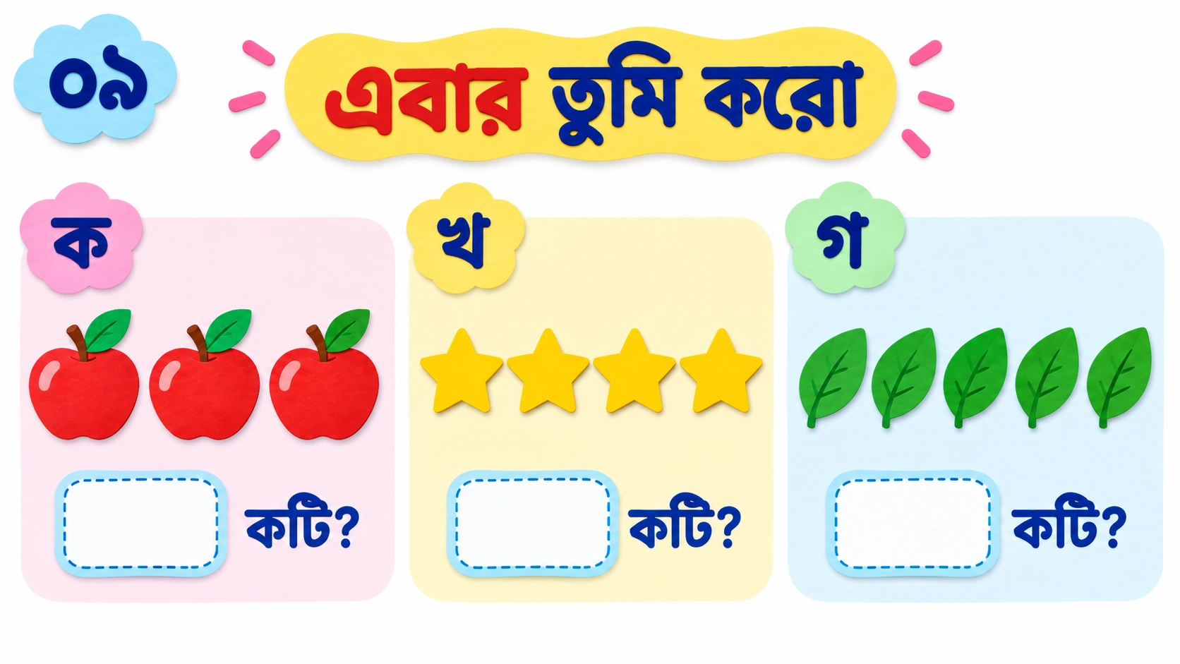 ১ থেকে ৫ পর্যন্ত গণনা — 9