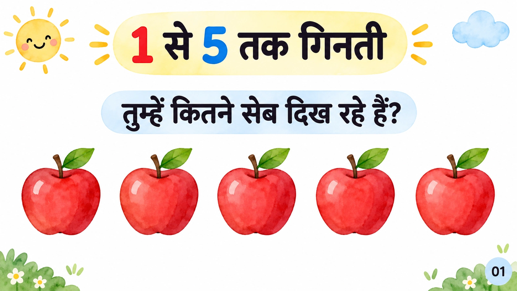 1 से 5 तक गिनती सिखाने वाली प्रीस्कूल गणित प्रस्तुति का चित्रों वाला आवरण