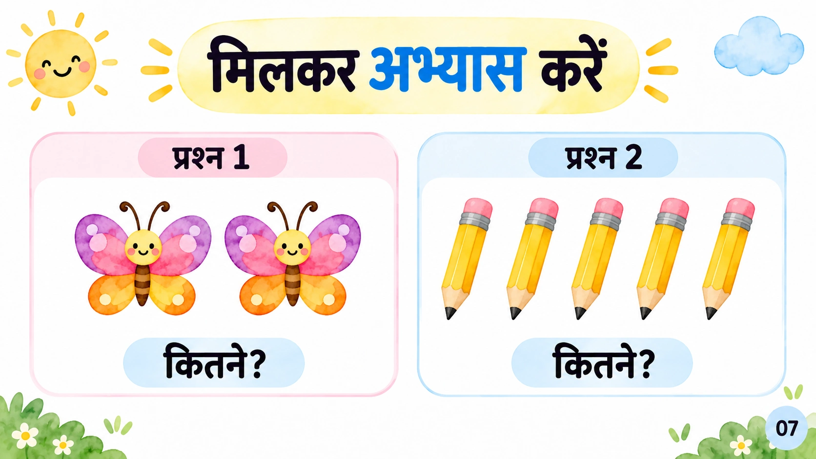 1 से 5 तक गिनती — 7
