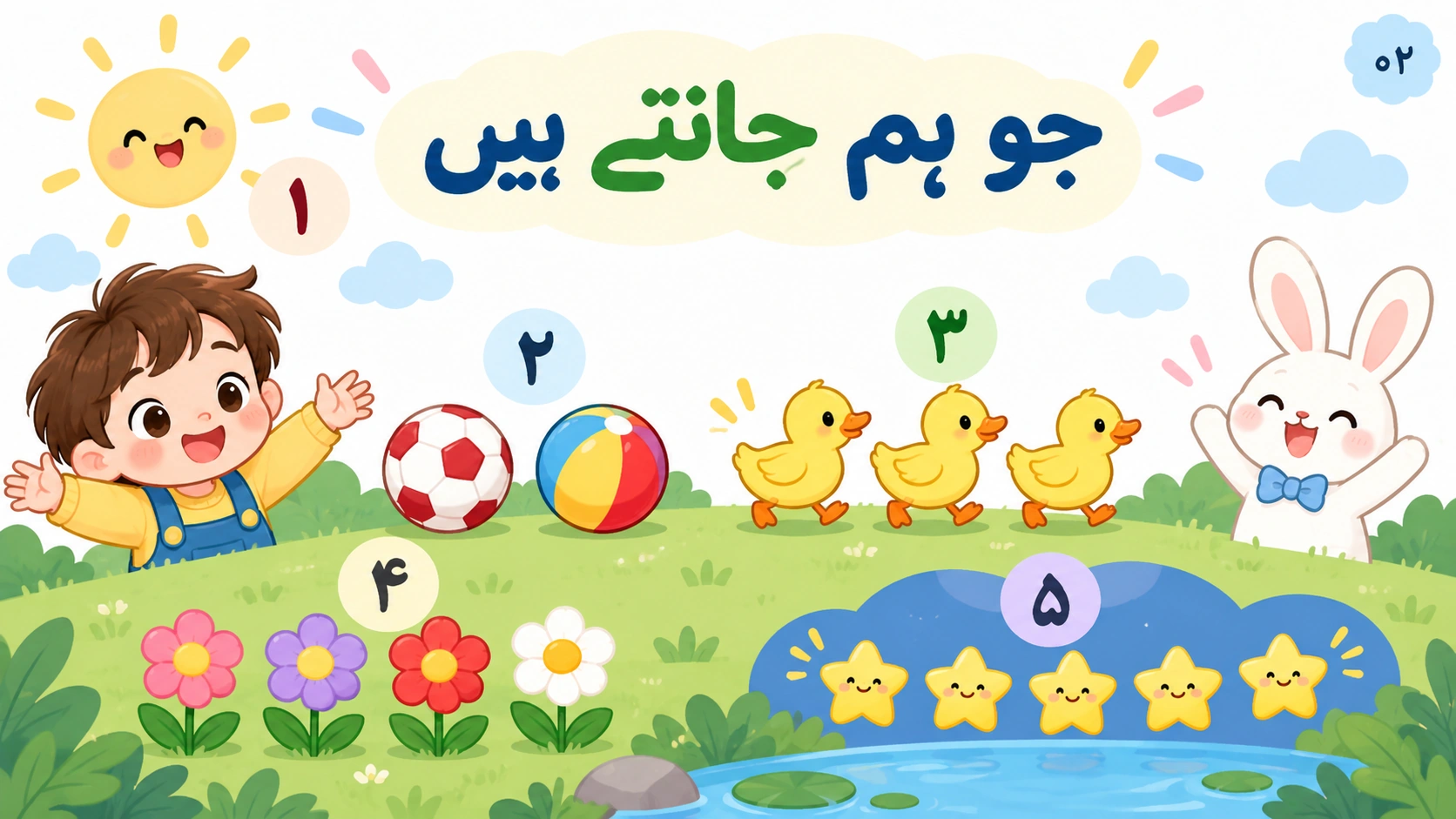 ۱ سے ۵ تک گنتی — 2