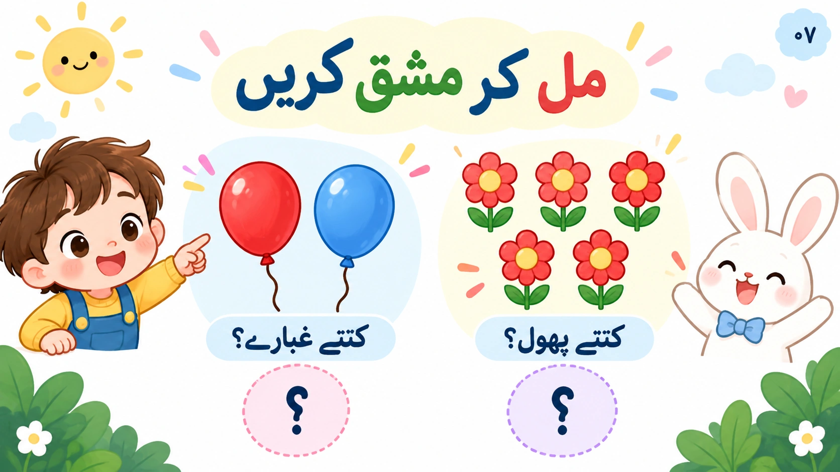 ۱ سے ۵ تک گنتی — 7