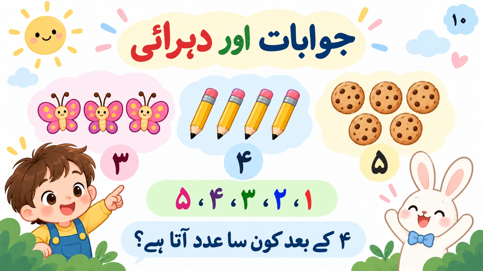 ۱ سے ۵ تک گنتی — 10