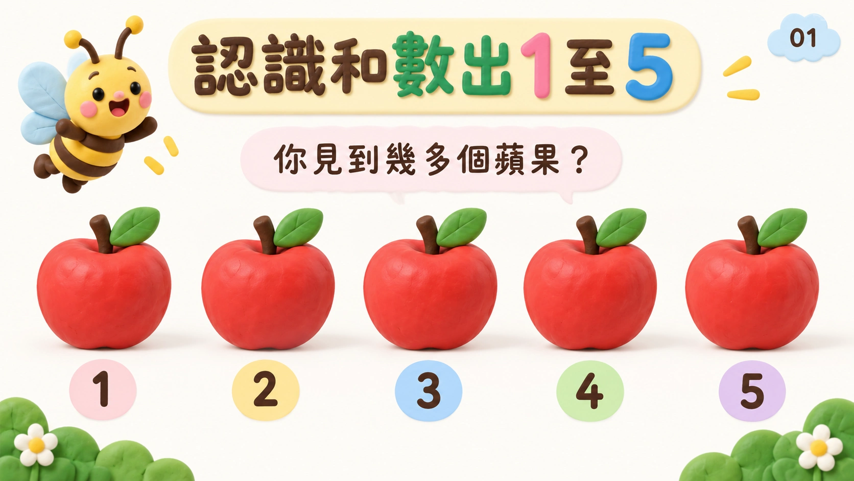 認識和數出1至5的幼兒數學簡報圖片封面