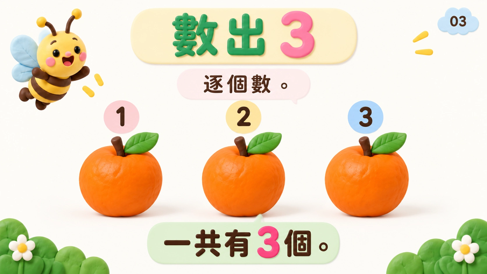 認識和數出1至5 — 3