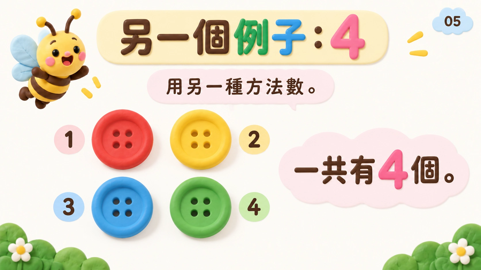 認識和數出1至5 — 5