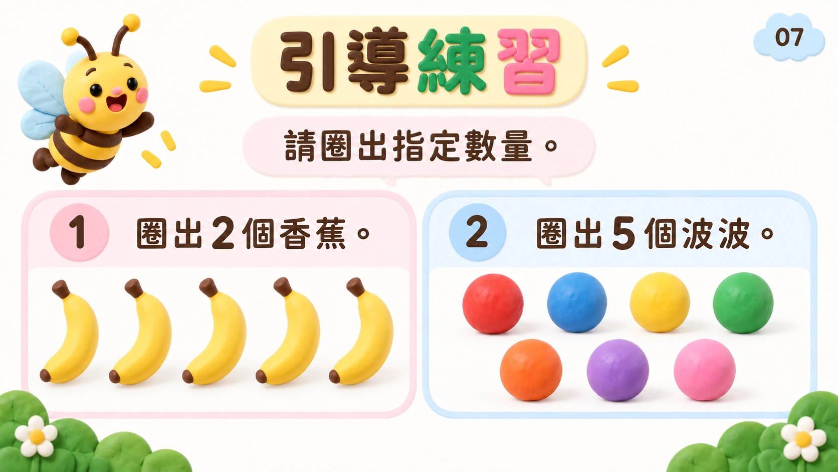 認識和數出1至5 — 7
