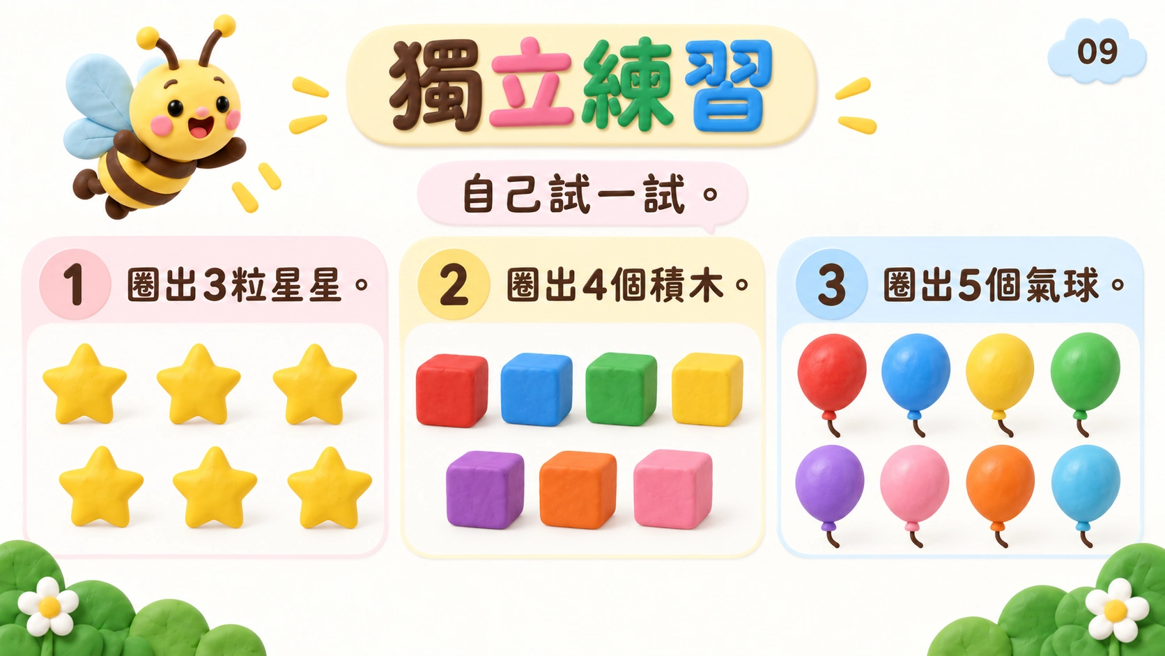 認識和數出1至5 — 9