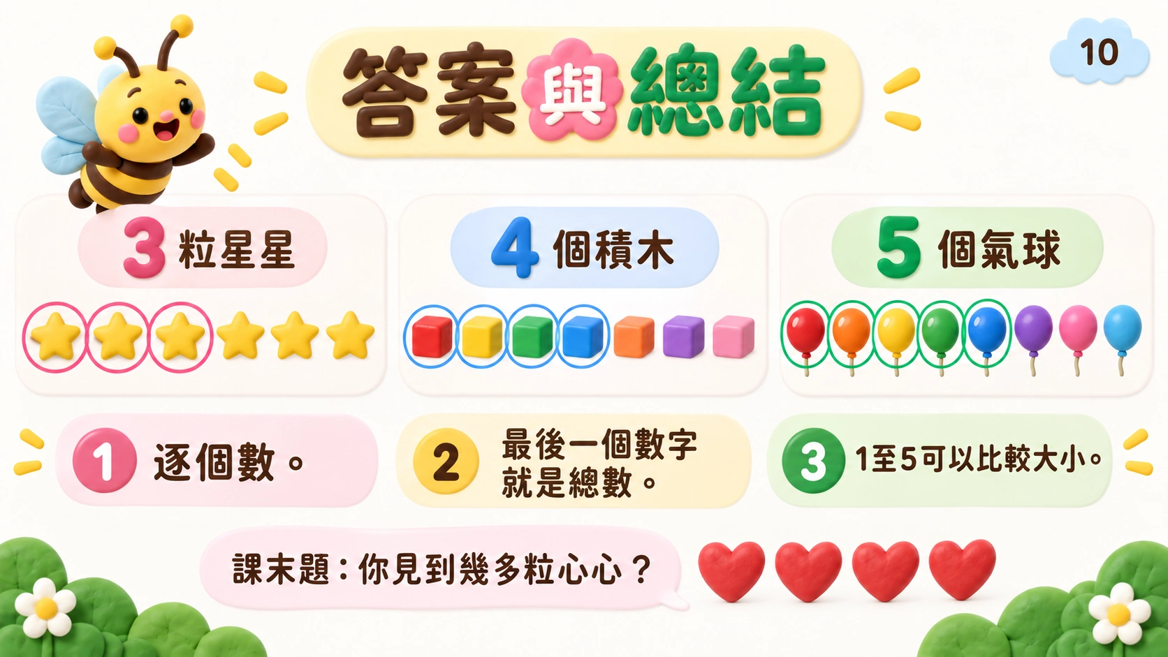認識和數出1至5 — 10