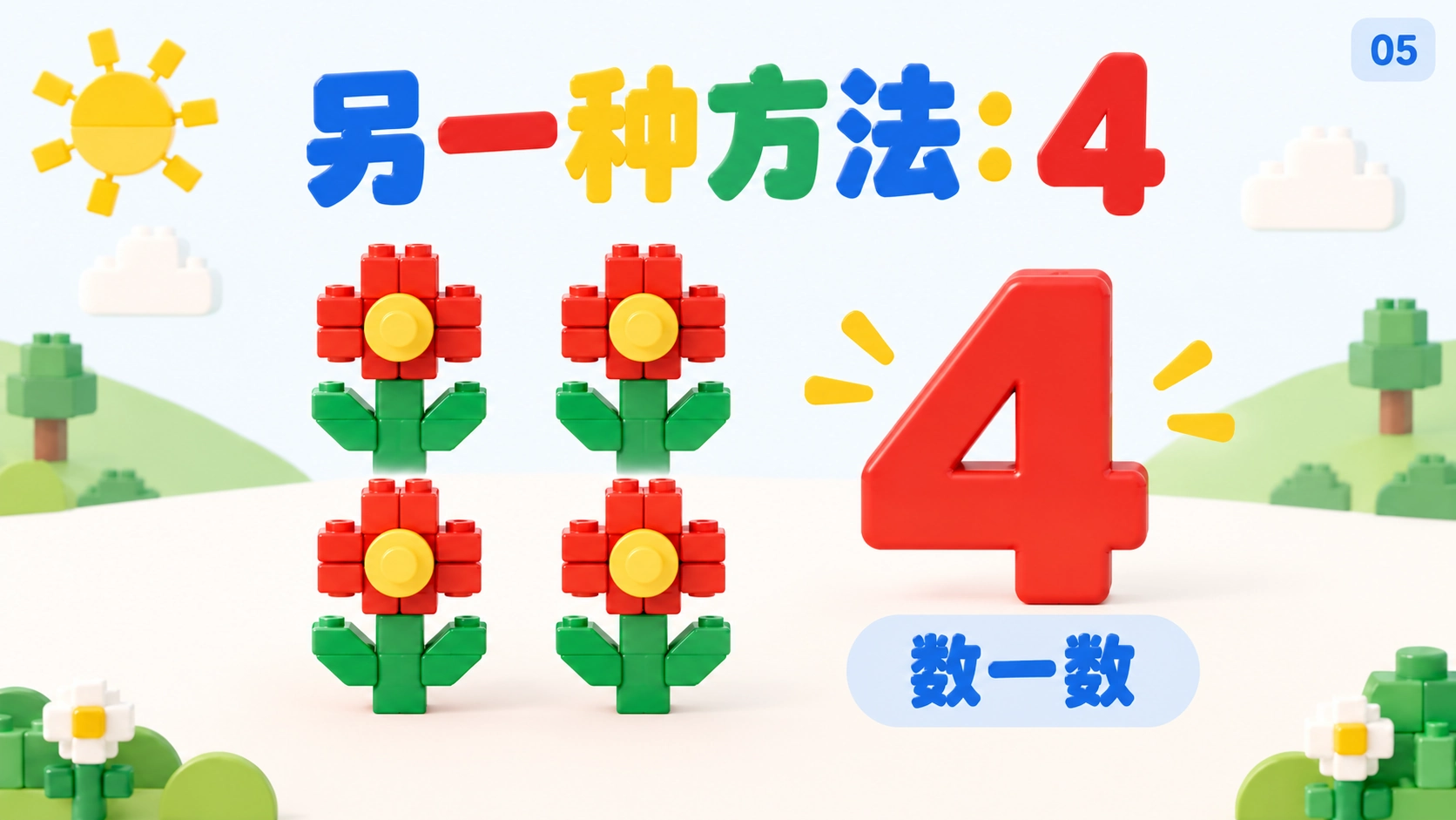 认识和数出1到5 — 5