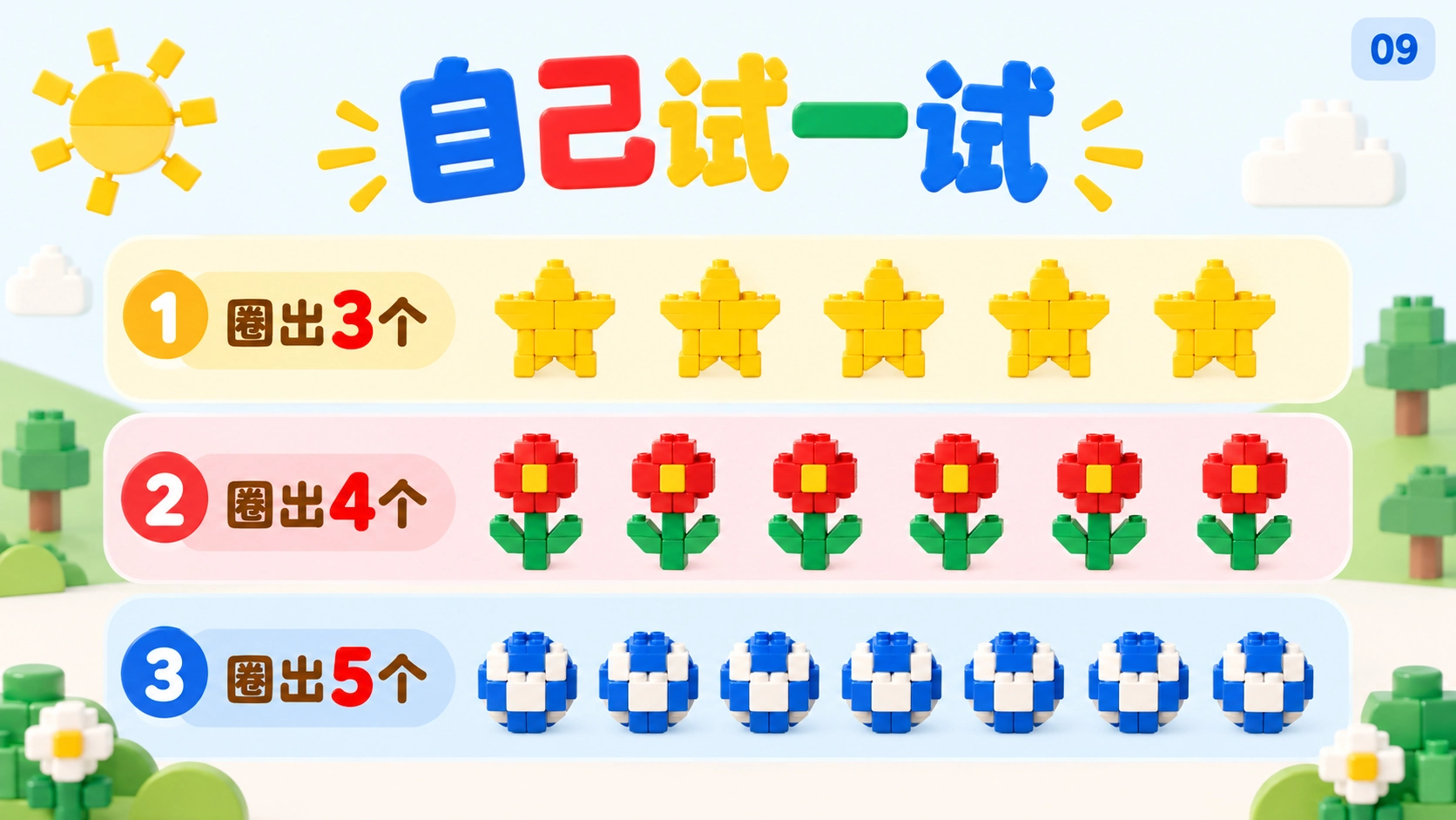 认识和数出1到5 — 9