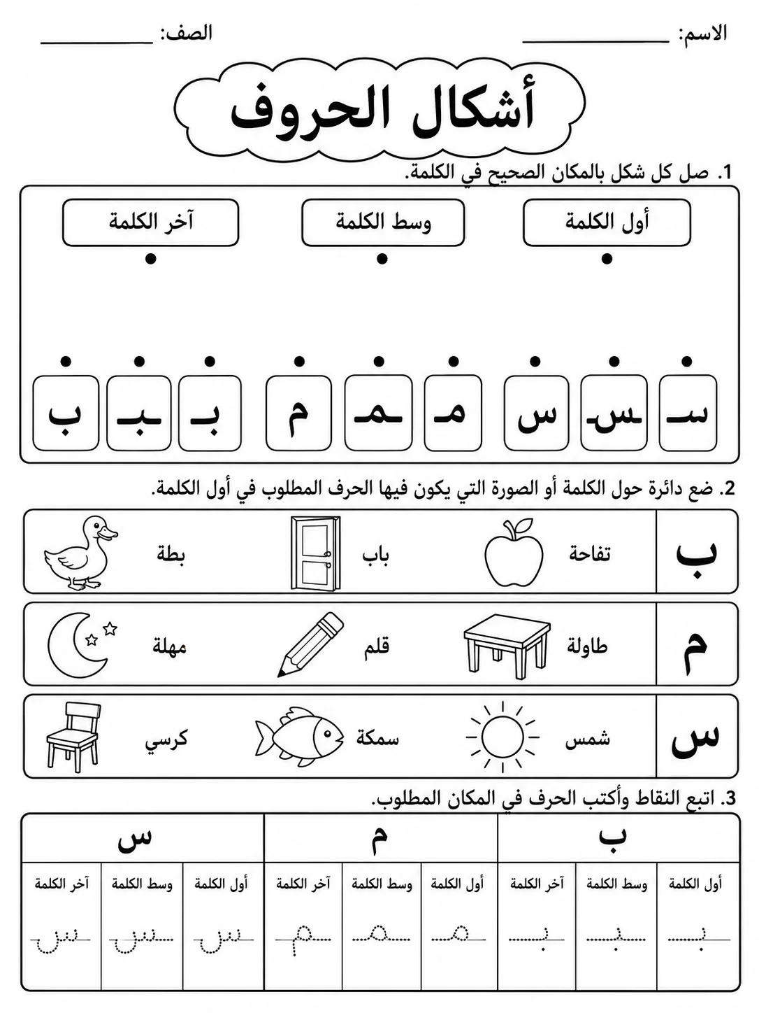 أشكال الحروف - حزمة أوراق عمل اللغة العربية