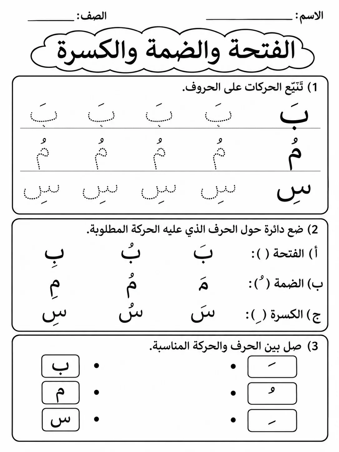الفتحة والضمة والكسرة - حزمة أوراق عمل اللغة العربية