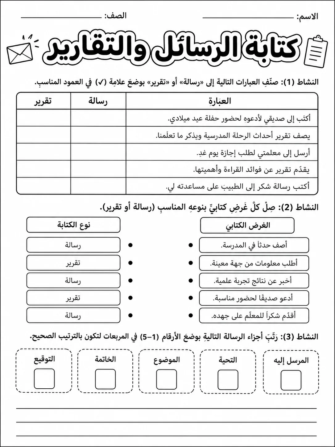 كتابة الرسائل والتقارير - حزمة أوراق عمل اللغة العربية