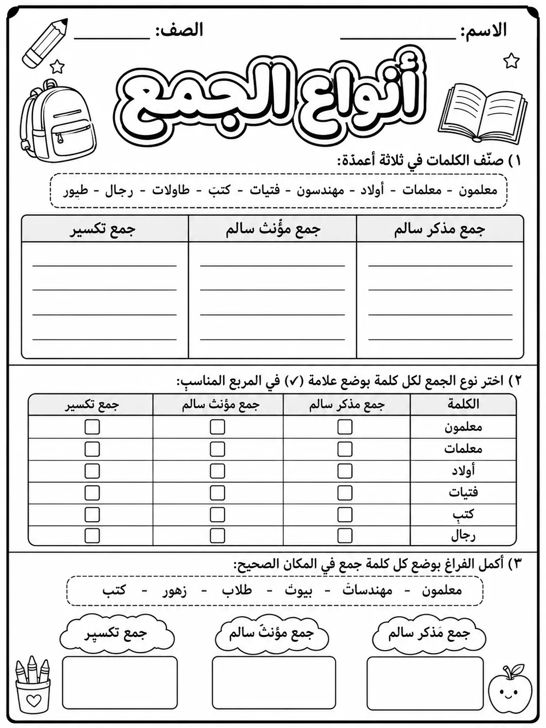 أنواع الجمع - حزمة أوراق عمل اللغة العربية