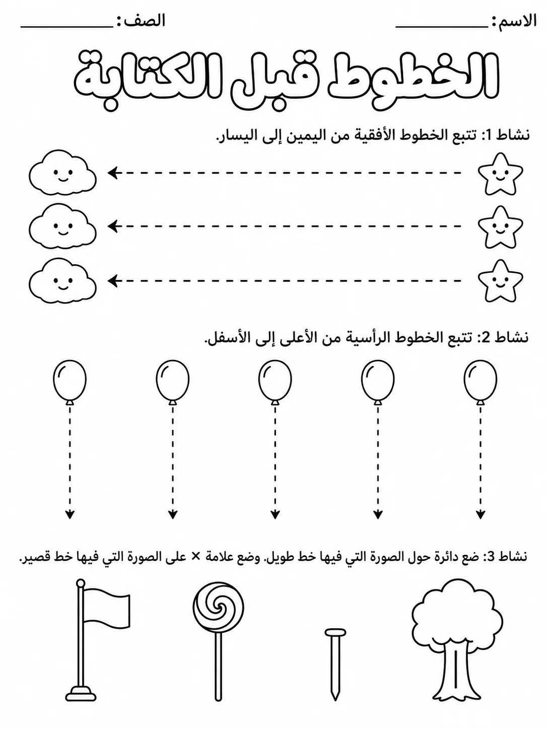 الخطوط قبل الكتابة - حزمة أوراق عمل اللغة العربية