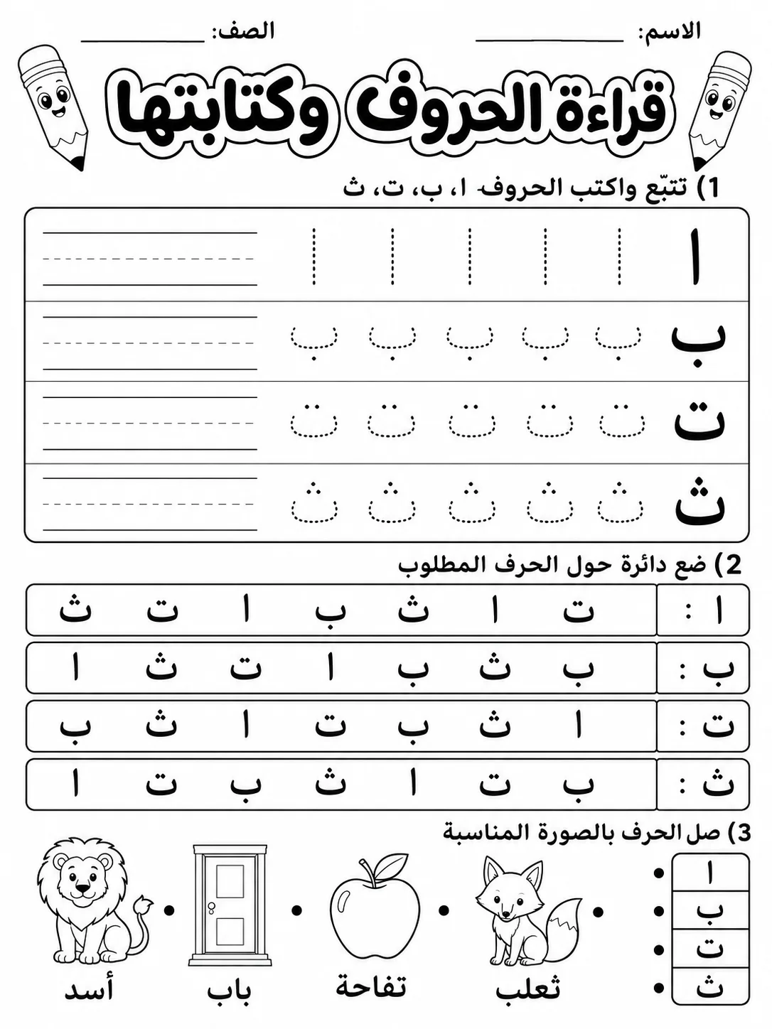 قراءة الحروف وكتابتها - حزمة أوراق عمل اللغة العربية