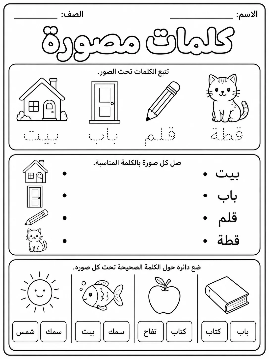 كلمات مصورة بسيطة - حزمة أوراق عمل اللغة العربية